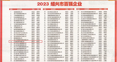 视频一区操权威发布丨2023绍兴市百强企业公布，长业建设集团位列第18位
